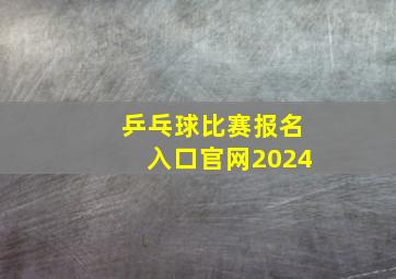 乒乓球比赛报名入口官网2024