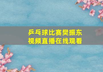 乒乓球比赛樊振东视频直播在线观看