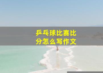 乒乓球比赛比分怎么写作文