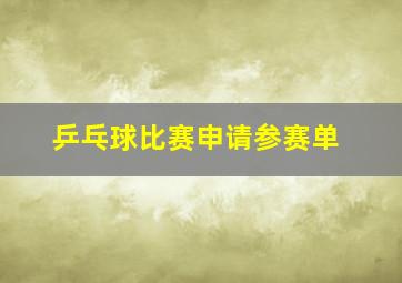 乒乓球比赛申请参赛单