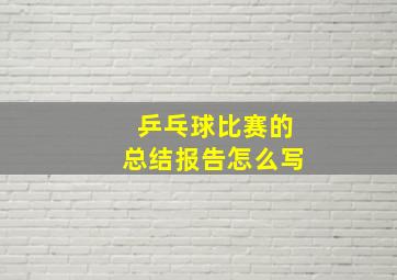 乒乓球比赛的总结报告怎么写