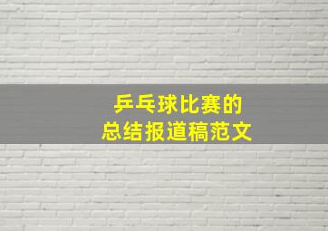 乒乓球比赛的总结报道稿范文