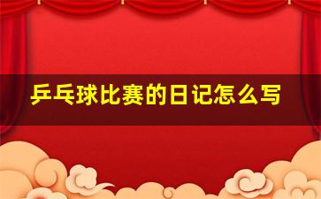 乒乓球比赛的日记怎么写