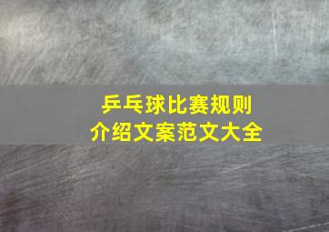 乒乓球比赛规则介绍文案范文大全