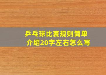 乒乓球比赛规则简单介绍20字左右怎么写