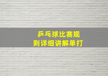 乒乓球比赛规则详细讲解单打