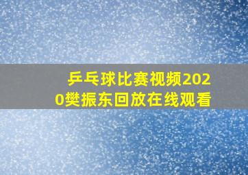 乒乓球比赛视频2020樊振东回放在线观看