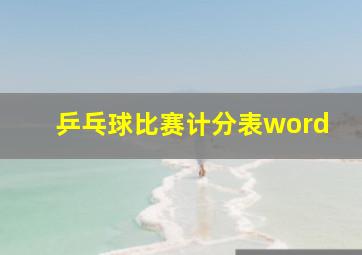 乒乓球比赛计分表word