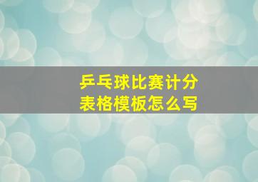 乒乓球比赛计分表格模板怎么写