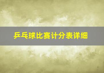 乒乓球比赛计分表详细