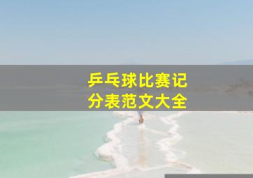 乒乓球比赛记分表范文大全