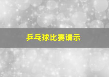 乒乓球比赛请示