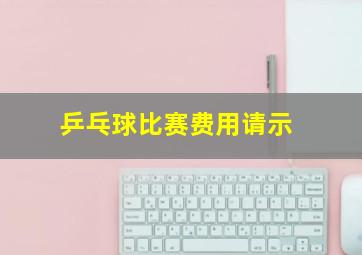 乒乓球比赛费用请示