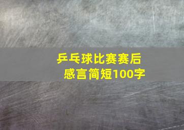 乒乓球比赛赛后感言简短100字