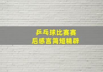 乒乓球比赛赛后感言简短精辟