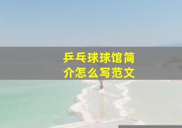 乒乓球球馆简介怎么写范文