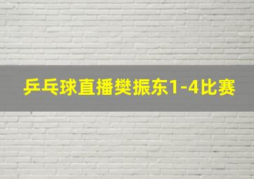 乒乓球直播樊振东1-4比赛