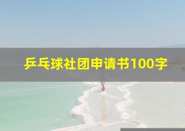 乒乓球社团申请书100字