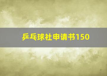 乒乓球社申请书150