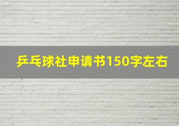 乒乓球社申请书150字左右