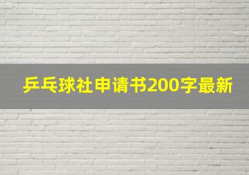 乒乓球社申请书200字最新