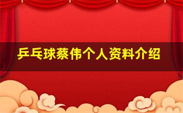 乒乓球蔡伟个人资料介绍