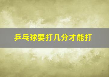 乒乓球要打几分才能打