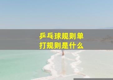 乒乓球规则单打规则是什么