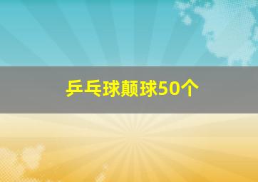 乒乓球颠球50个