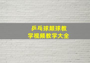 乒乓球颠球教学视频教学大全