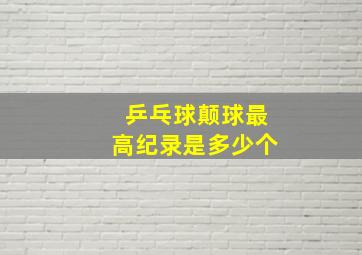 乒乓球颠球最高纪录是多少个