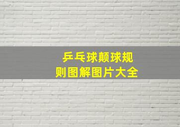 乒乓球颠球规则图解图片大全