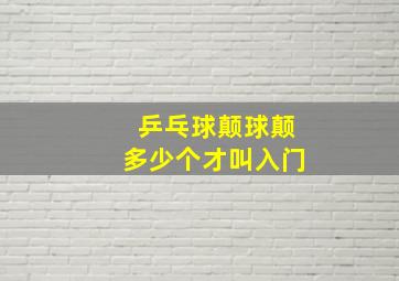 乒乓球颠球颠多少个才叫入门