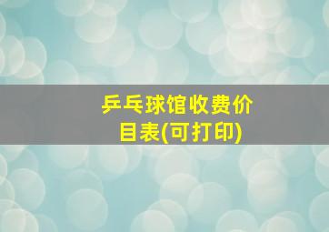 乒乓球馆收费价目表(可打印)