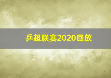 乒超联赛2020回放