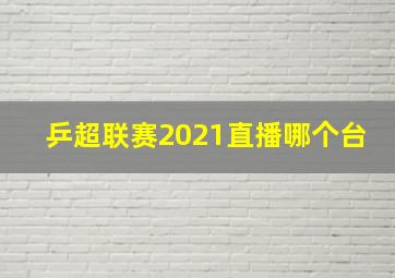 乒超联赛2021直播哪个台