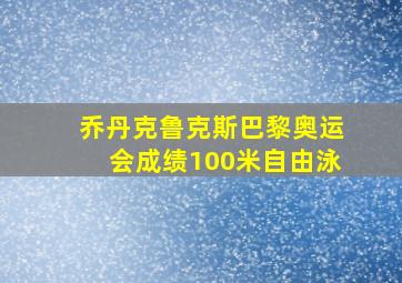 乔丹克鲁克斯巴黎奥运会成绩100米自由泳