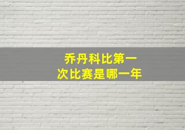 乔丹科比第一次比赛是哪一年