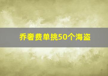 乔奢费单挑50个海盗