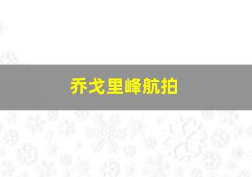 乔戈里峰航拍