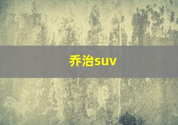 乔治suv