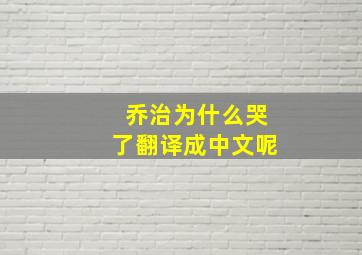 乔治为什么哭了翻译成中文呢