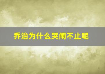 乔治为什么哭闹不止呢