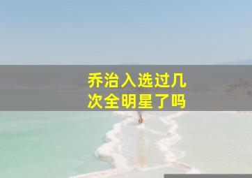 乔治入选过几次全明星了吗