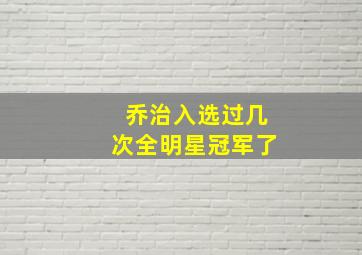 乔治入选过几次全明星冠军了