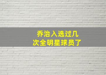 乔治入选过几次全明星球员了