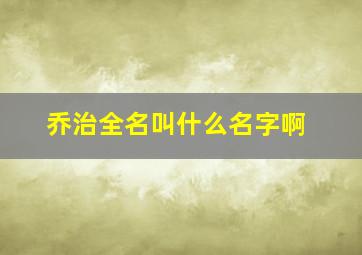 乔治全名叫什么名字啊