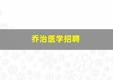 乔治医学招聘