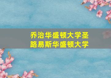 乔治华盛顿大学圣路易斯华盛顿大学