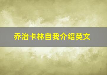 乔治卡林自我介绍英文